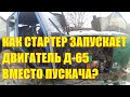 Как стартер запускает двигатель Д-65 вместо пускача?