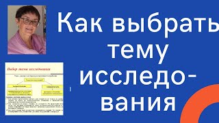 Как выбрать тему исследовательской работы?