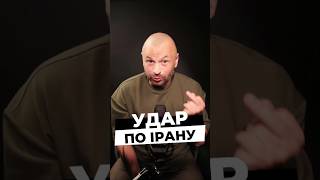 13.06.2025 Ізраїль завдав удар по Ірану