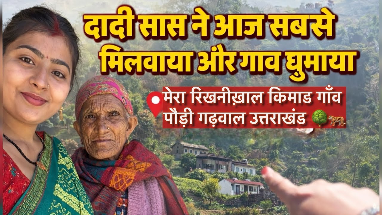 दादी सास ने आज सबसे मिलवाया और गांव घुमाया | किमाड गांव, रिखणीखाल, पौड़ी गढ़वाल, उत्तराखंड ❤️