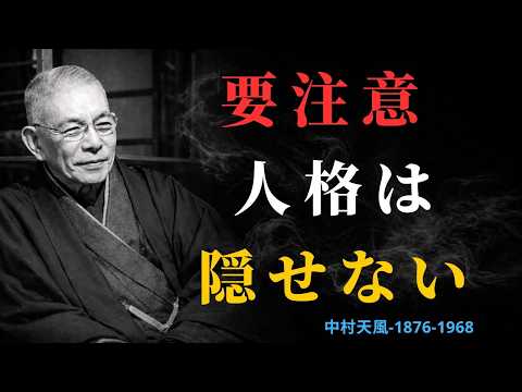 洞察の技術：無意識の習慣から人を見抜く｜中村天風の人間学マスタークラス｜2026の叡智