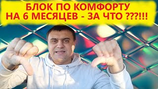 Яндекс Такси - блок на 6 месяцев по комфорту - за что ?!