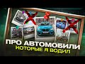 Автомобили, на которых я...