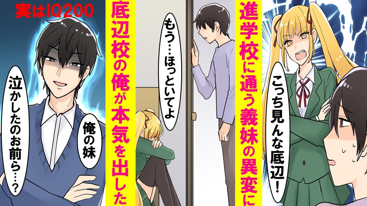 【漫画】親の再婚で出来た進学校に通う生意気な義妹に異変が。無能のフリしてた実は東大余裕でIQ200の俺が本気を出した結果…【恋愛漫画】
