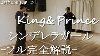King&Prince-シンデレラガール-フルをスロー&反転でダンス徹底解説! 初心者も５日間で踊れる!