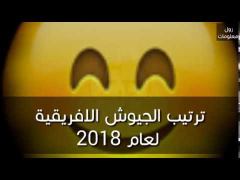 ترتيب الجيوش الافريقية لعام 2018