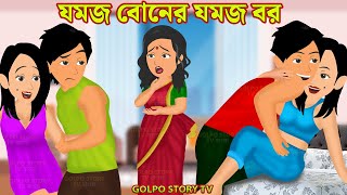 যমজ বোনের যমজ বর Jomoj Boner Jomoj Bor | Bangla Cartoon | Pachta Ruti Khaoa Bou | Golpo Cartoon TV