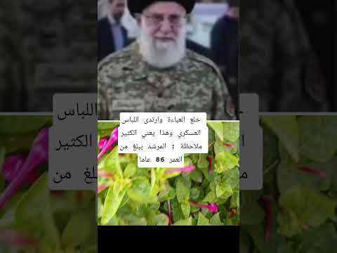 خلع العباءة وارتدى اللباس العسكري معلومات نصائح العلم معلومات مفيدة ابلور ستوريات