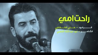 راحت امي | الرادود علي الخفاجي | محرم الحرام ١٤٤٥ | حسنية سفينة النجاة | السماوة _ المجد |