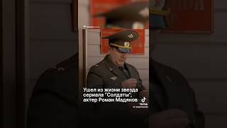 РОМАН МАДЯНОВ ВЕЧНАЯ ПАМЯТЬ