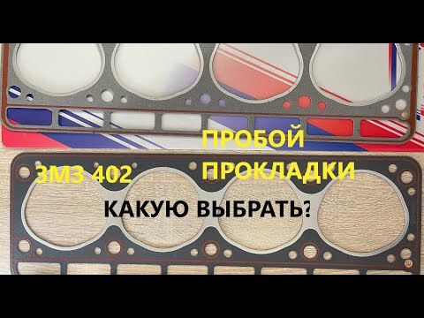 Правильная прокладка ГБЦ на Газель, УАЗ, Волгу. ЗМЗ 402. Какую прокладку ГБЦ поставить?