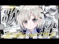 【 #歌枠 ┆sing 】これ耐久じゃない, 普通の深夜歌枠って言うんですけど...^^ 初見さん大歓迎🌨【 杏夜くもり / Re:AcT 】