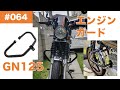 064 GN125にエンジンガードを装着してみた（トライアンフ ボンネビル用を流用）【GN125E/GN125H/GN125-2F バイクメンテナンス/レストア/カスタム/モトブログ】