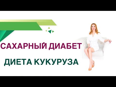 Сахарный Диабет Диета Кукуруза, Польза И Вред При Диабете Врач Эндокринолог Диетолог Ольга Павлова