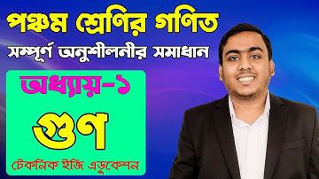গুণ | অধ্যায়-১ (সম্পূর্ণ অনুশীলনীর সমাধান) | পঞ্চম শ্রেণির গণিত |  Class Five Math Chapter 1