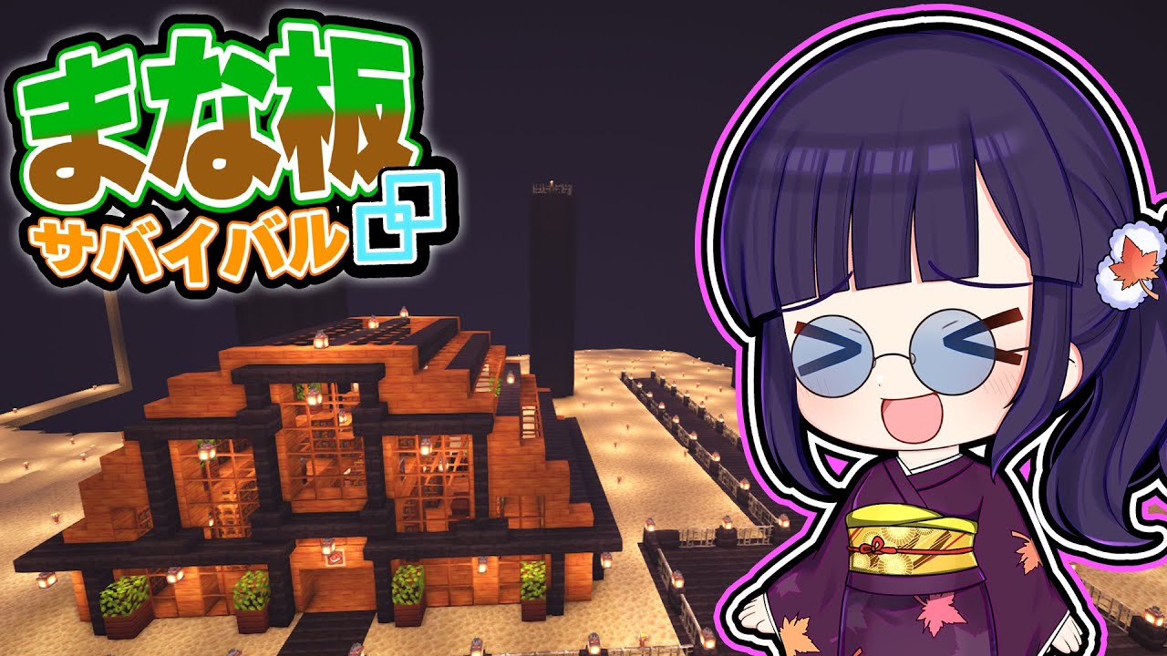 ðŸã€ãƒžã‚¤ã‚¯ãƒ©ã€‘ã¾ãªæ¿ã‚µãƒã‚¤ãƒãƒ«ã€€partï¼”ã€ã‚†ã£ãり実æ³ã€‘ã€ãƒžã‚¤ãƒ³ã‚¯ãƒ©ãƒ•ト】ã€ã¾ã„ãら】ã€å’ŒéŸ³GAMES】 ðŸã€ãƒžã‚¤ã‚¯ãƒ©ã€‘ã¾ãªæ¿ã‚µãƒã‚¤ãƒãƒ«ã€€partï¼”ã€ã‚†ã£ãり実æ³ã€‘ã€ãƒžã‚¤ãƒ³ã‚¯ãƒ©ãƒ•ト】ã€ã¾ã„ãら】ã€å’ŒéŸ³GAMES】