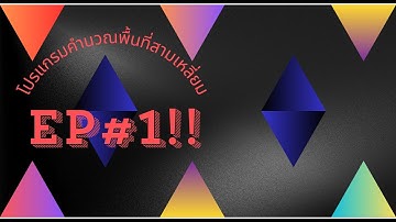 010_โปรแกรมคำนวณพื้นที่สามเหลี่ยม l web_application EP#1