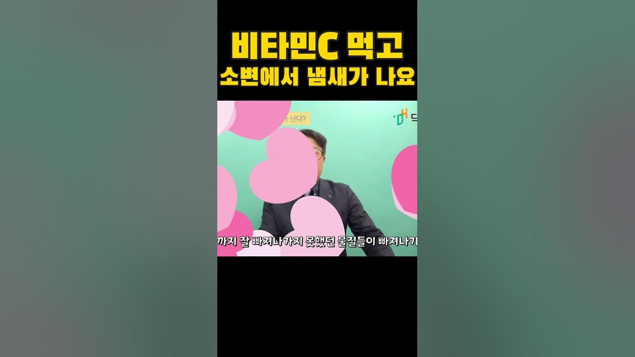 비타민C 먹고 소변에서 냄새가 나요 #Shorts - Youtube