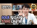 60대 꼭 받아야하는 필수시술 TOP5 "나이를 거꾸로! 자연스럽게 예뻐진다!"