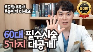 60대 꼭 받아야하는 필수시술 TOP5 