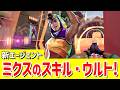 新エージェント ミクス のアビリティ ウルトまとめ VALORANT ヴァロラント