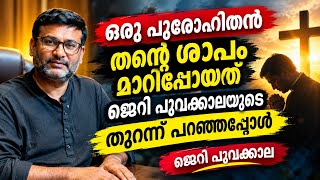 എന്റെ ശാപം മാറി!” ഒരു പുരോഹിതന്റെ തുറന്നുപറച്ചിൽ | ജെറി പൂവക്കാല