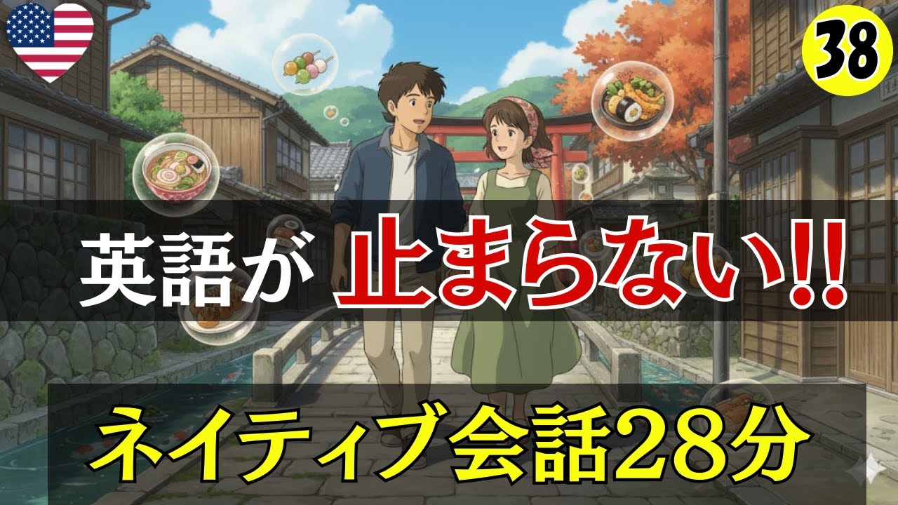 【英語会話】英語が止まらない!!ネイティブの会話28分