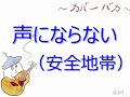 声にならない(安全地帯)  弾き語りカバー