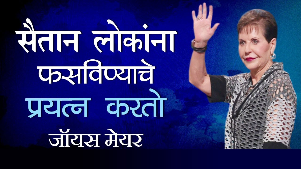 सैतान लोकांना फसविण्याचे प्रयत्न करतो - 7 Ways the Devil Tries to Deceive People - Joyce Meyer
