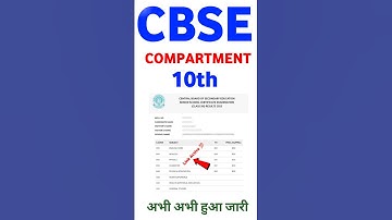 खुलने लगा CBSE Compartment Result 2025 | Cbse 10th Compartment Result 2025#cbseboard #cbse