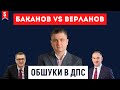 Обшуки у Верланова. СБУ проти ДПС. Збитки 3 млрд грн. Що чекати бізнесу?