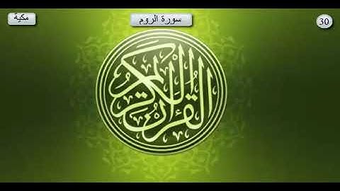 سورة الروم _ بصوت الشيخ عبد الرحمان السديس  و سعود الشريم