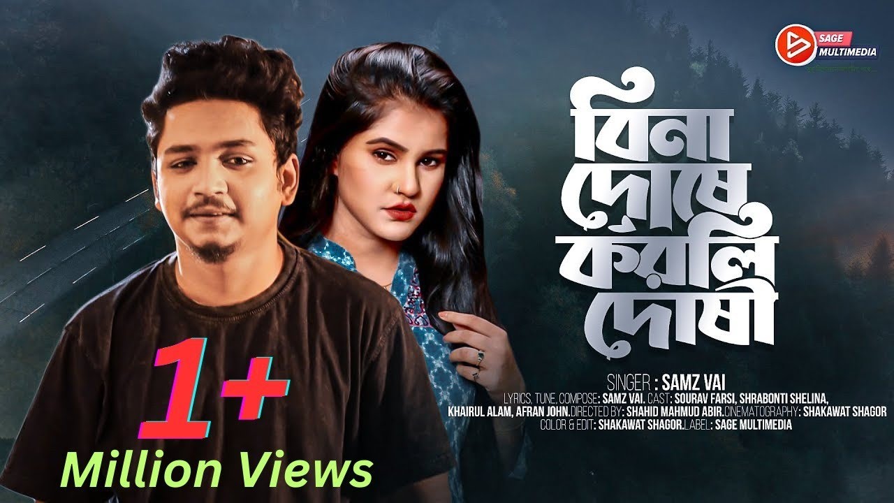 Bina Doshe Korli Doshe । বিনা দোষে করলি দোষী । Samz Vai । New Bangla Song 2024
