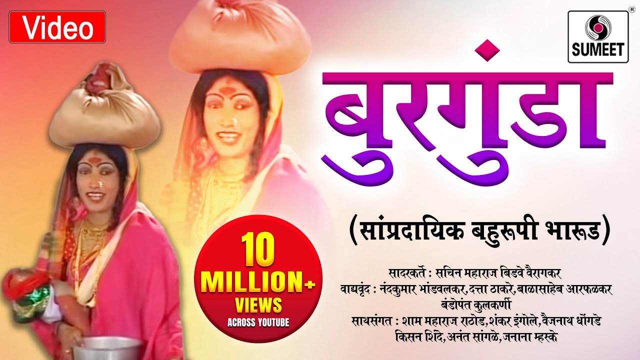 Burgunda (Sampradaik Bahurupi Bharud)  - 2. Burgunda Hoil Ga | Sumeet Music