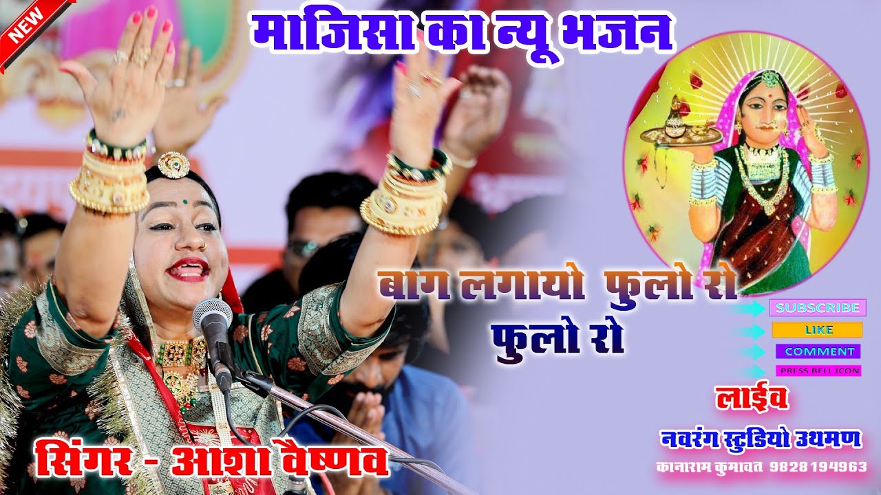 बाग लगायो फूलों रो फूलों रो //आशा वैष्णव //लाइव उथमण 2022 नवरंग स्टूडियो उथमण 9828194963