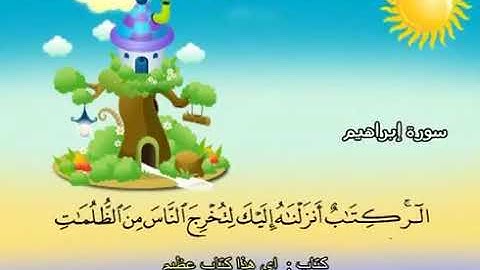 سورة إبراهيم 14 من اول السورة الي الاية 21 المصحف المعلم للشيخ محمد صديق المنشاوي #المنشاوي_المعلم