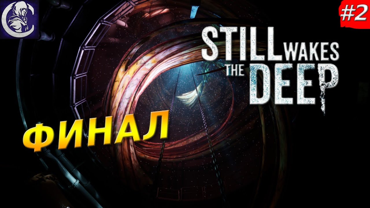Финал still wakes the deep 6. Финал still wakes the deep 6