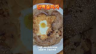 단백질 듬뿍 피자 #단백질 #달걀요리 #팽이버섯요리 #레시피 #베이글 #건강피자 #피자 #에어프라이어요리