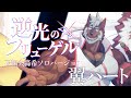 【一緒に歌おう】逆光のフリューゲル【不知火轟希ソロバージョン(翼パートのみ)】