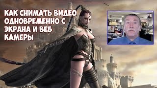 Как снимать видео одновременно с экрана и веб камеры / во время игры(Как снимать видео одновременно с экрана и веб камеры / видео съемки во время игры, когда снимается экран..., 2015-11-18T16:19:15.000Z)