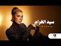 سيد الغرام ليلة اصالة 2026 Assala Night 4K mp3