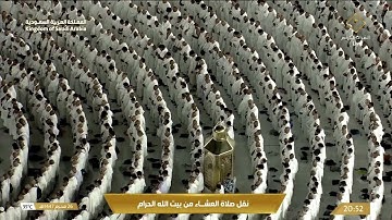 صلاة العشاء في المسجد الحرام بـ مكة المكرمة - تلاوة الشيخ د. بندر بليلة