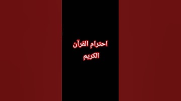 احترام القرآن الكريم #اكسبلور #لايك