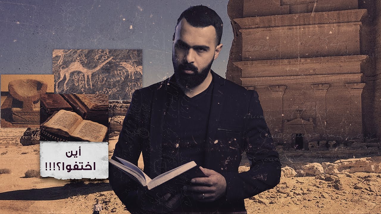 لغز قرية قوم ثمود! - برنامج غموض