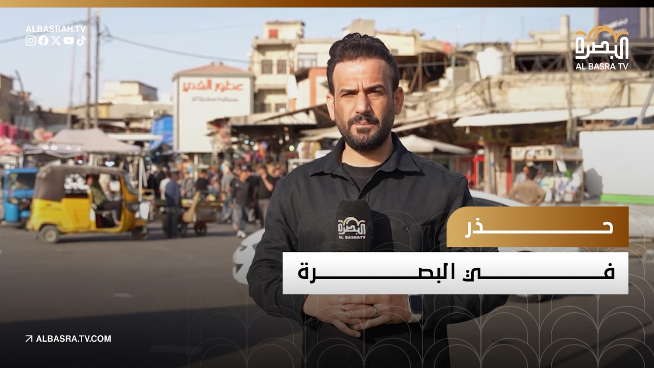 حذر في البصرة