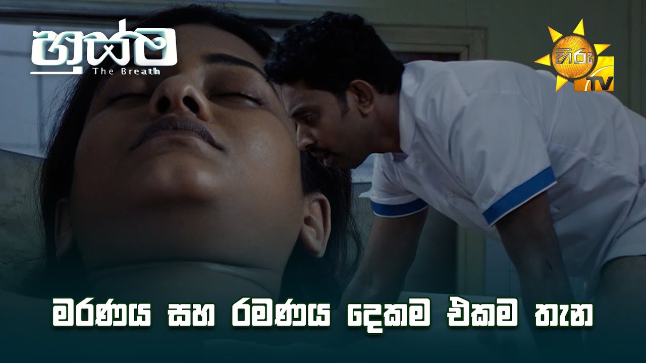        Husma   Sinhala Full Movie