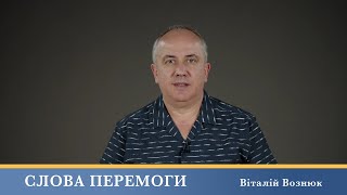 Слова Перемоги | Віталій Вознюк (29.05.2024)