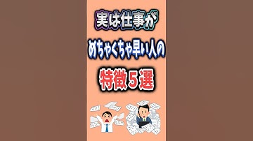 実は仕事がめちゃくちゃ早い人の特徴5選 #特徴 #雑学 #仕事 #shorts