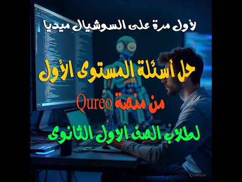 الدخول على منصة  وحل اسئلة المستوى الأول مادة البرمجة والذكاء الاصطناعى أولى ثانوى