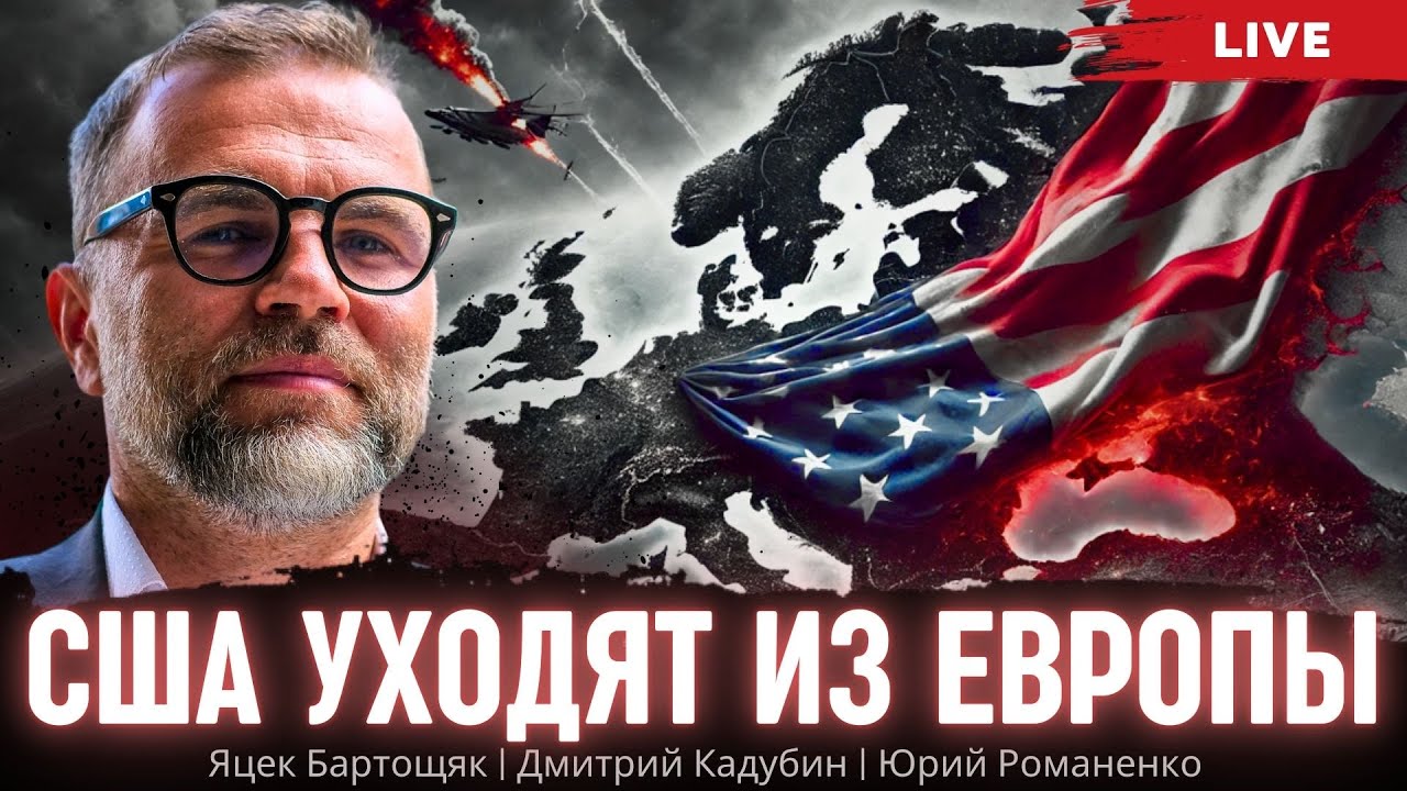 США уходят из Европы. Яцек Бартощяк, Дмитрий Кадубин, Юрий Романенко